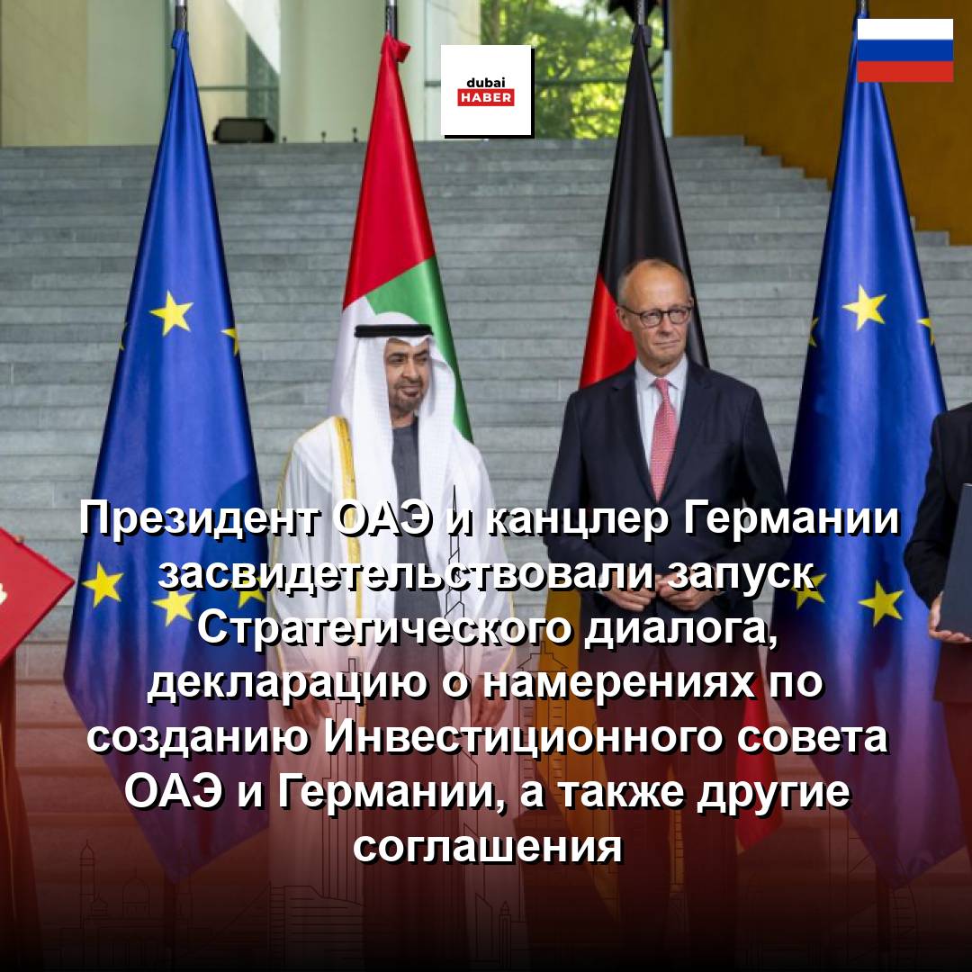 Президент ОАЭ и канцлер Германии засвидетельствовали запуск Стратегического диалога, декларацию о намерениях по созданию Инвестиционного совета ОАЭ и Германии, а также другие соглашения