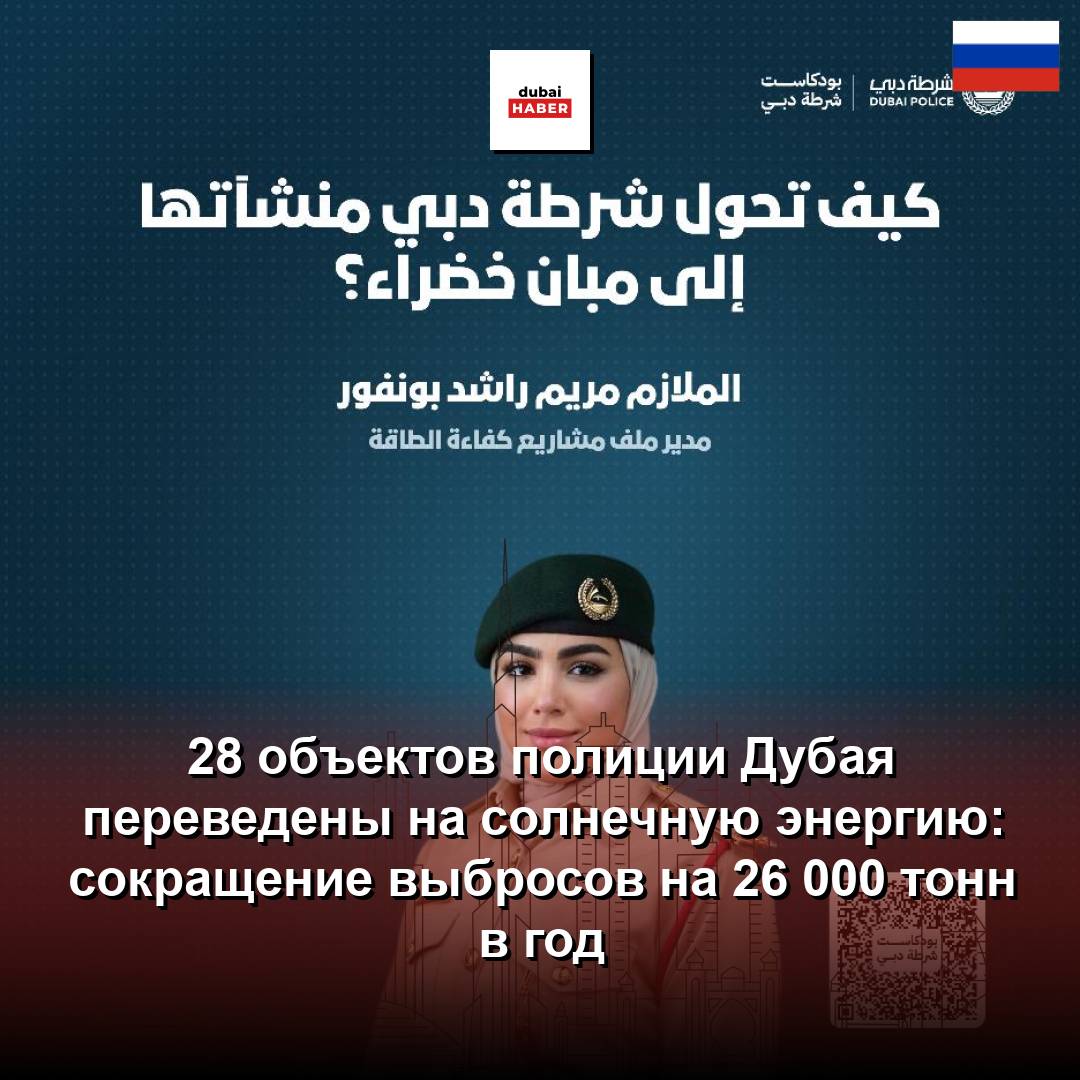 28 объектов полиции Дубая переведены на солнечную энергию: сокращение выбросов на 26 000 тонн в год