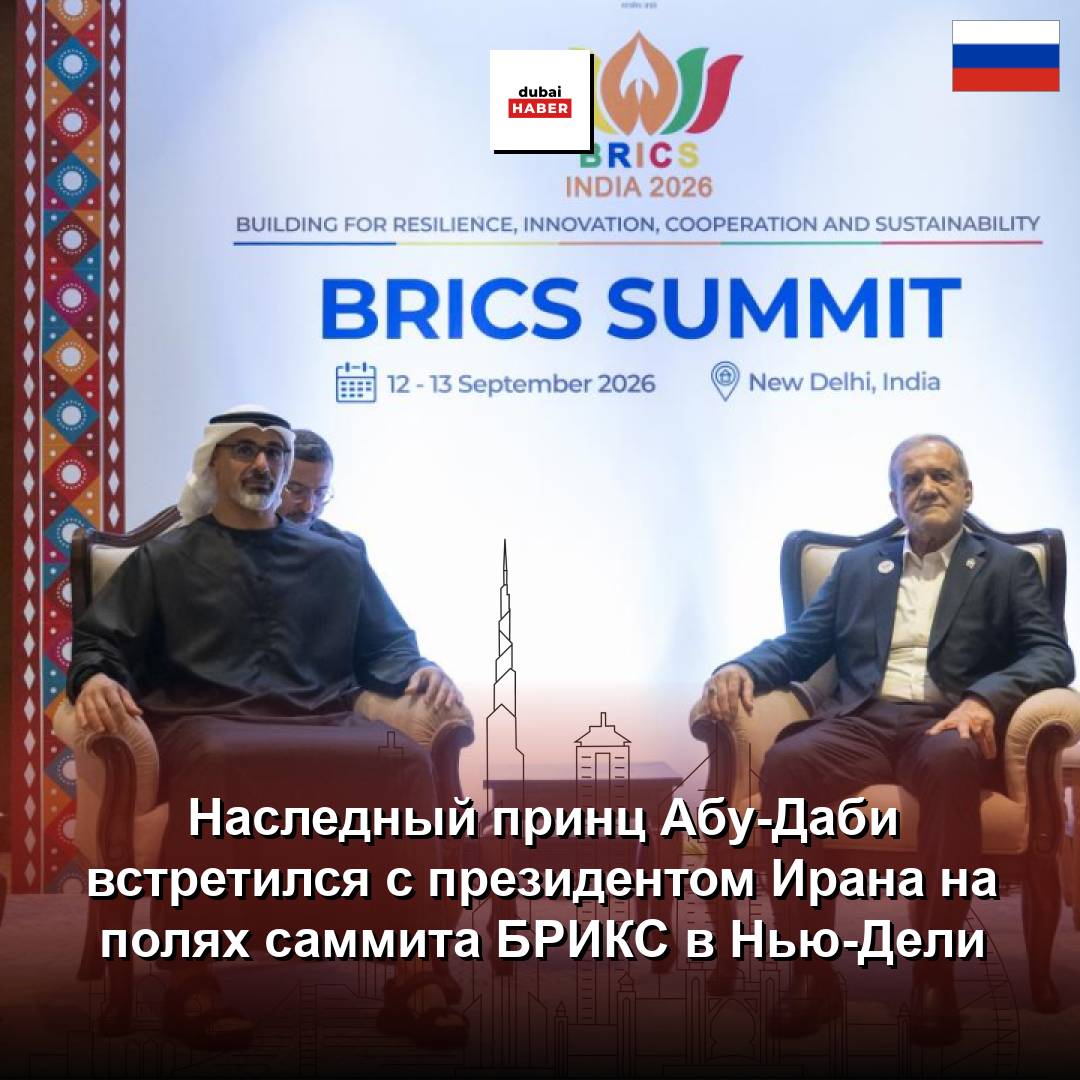 Наследный принц Абу-Даби встретился с президентом Ирана на полях саммита БРИКС в Нью-Дели