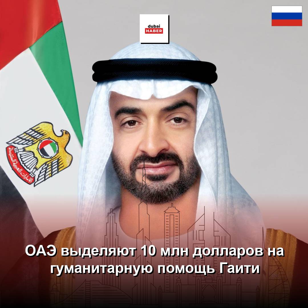 ОАЭ выделяют 10 млн долларов на гуманитарную помощь Гаити