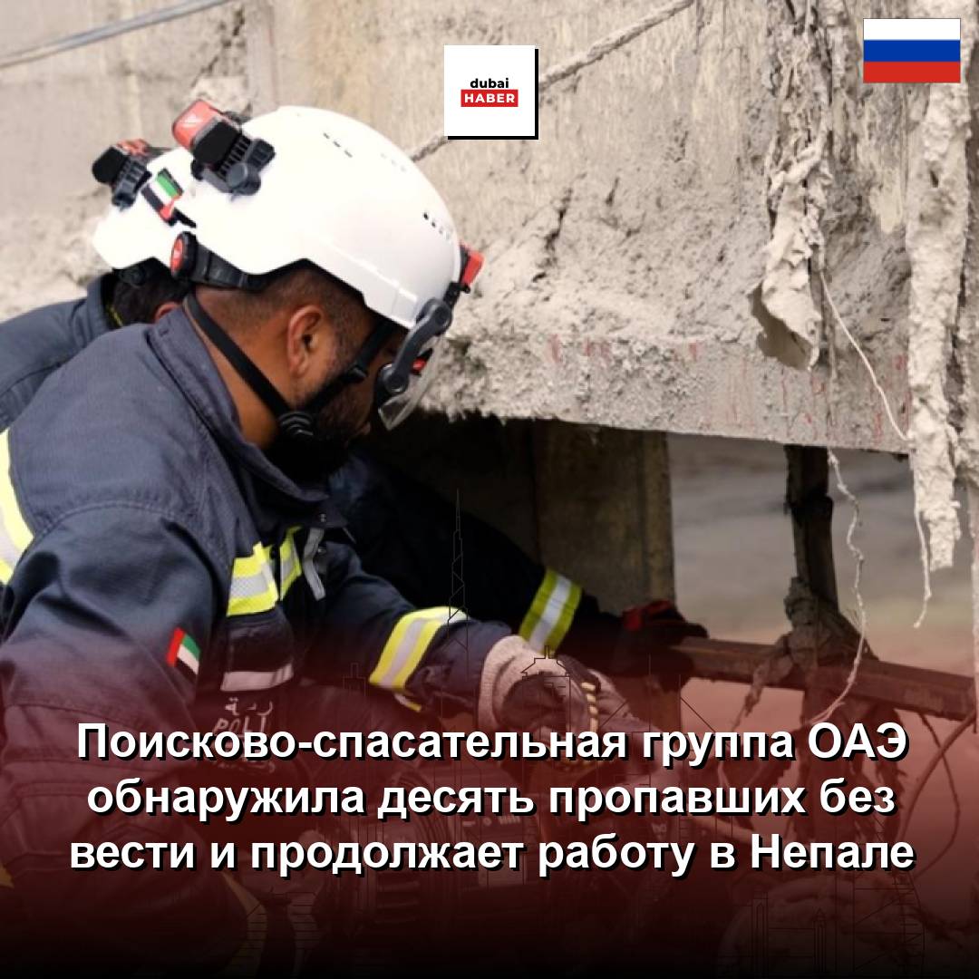 Поисково-спасательная группа ОАЭ обнаружила десять пропавших без вести и продолжает работу в Непале