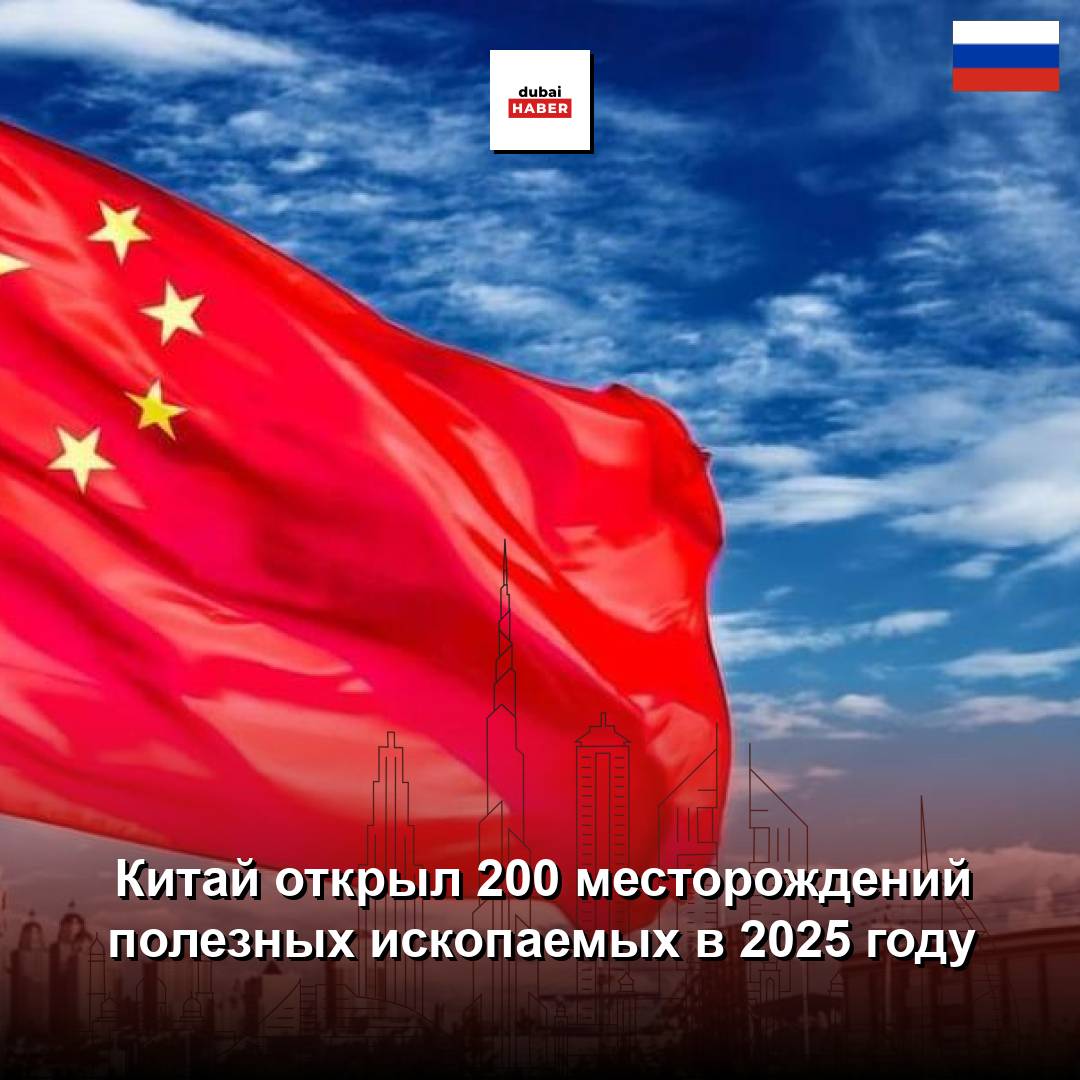 Китай открыл 200 месторождений полезных ископаемых в 2025 году