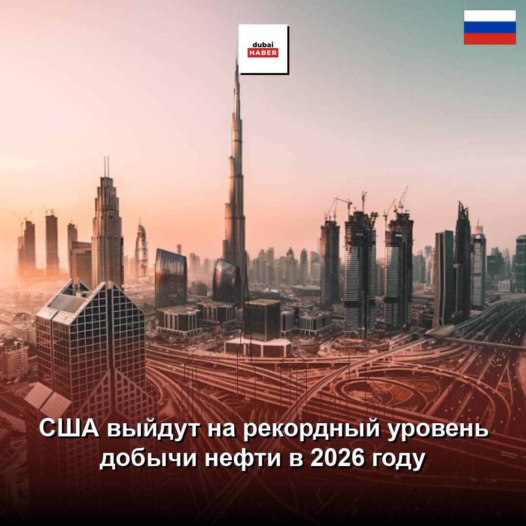 США выйдут на рекордный уровень добычи нефти в 2026 году