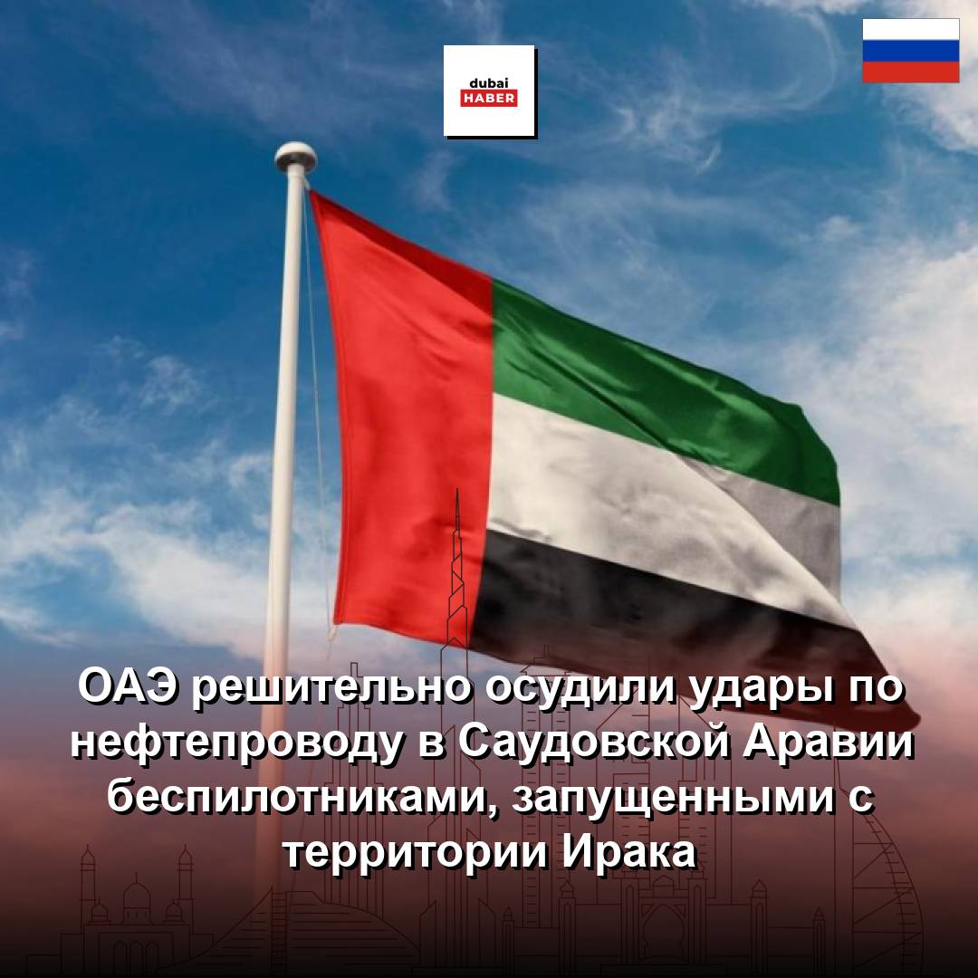 ОАЭ решительно осудили удары по нефтепроводу в Саудовской Аравии беспилотниками, запущенными с территории Ирака