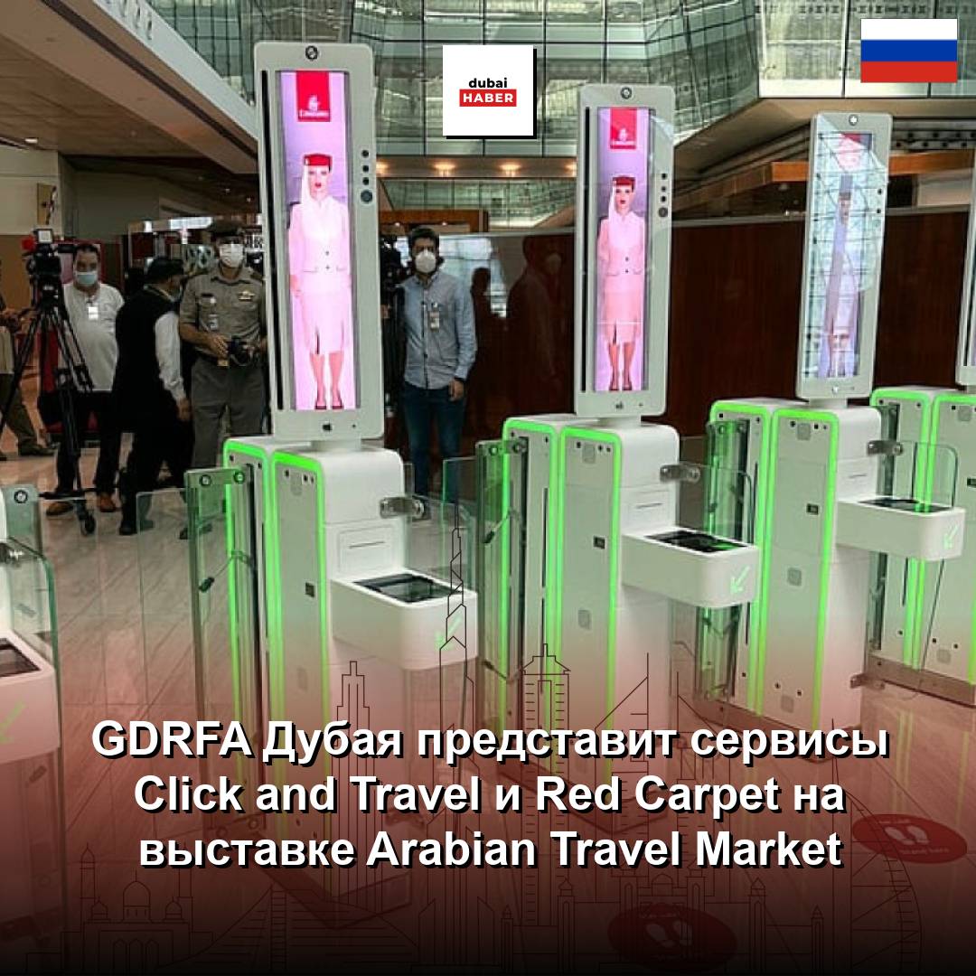 GDRFA Дубая представит сервисы Click and Travel и Red Carpet на выставке Arabian Travel Market
