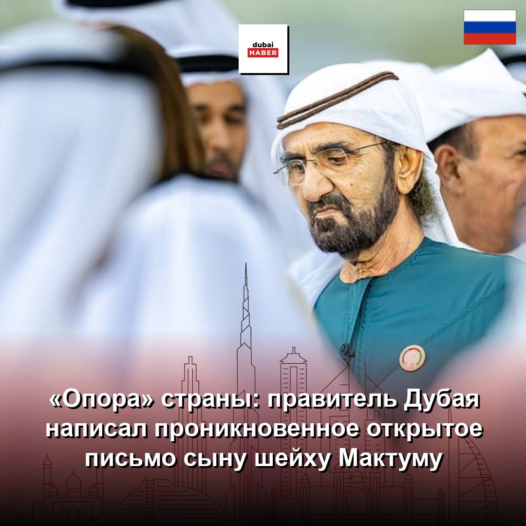«Опора» страны: правитель Дубая написал проникновенное открытое письмо сыну шейху Мактуму