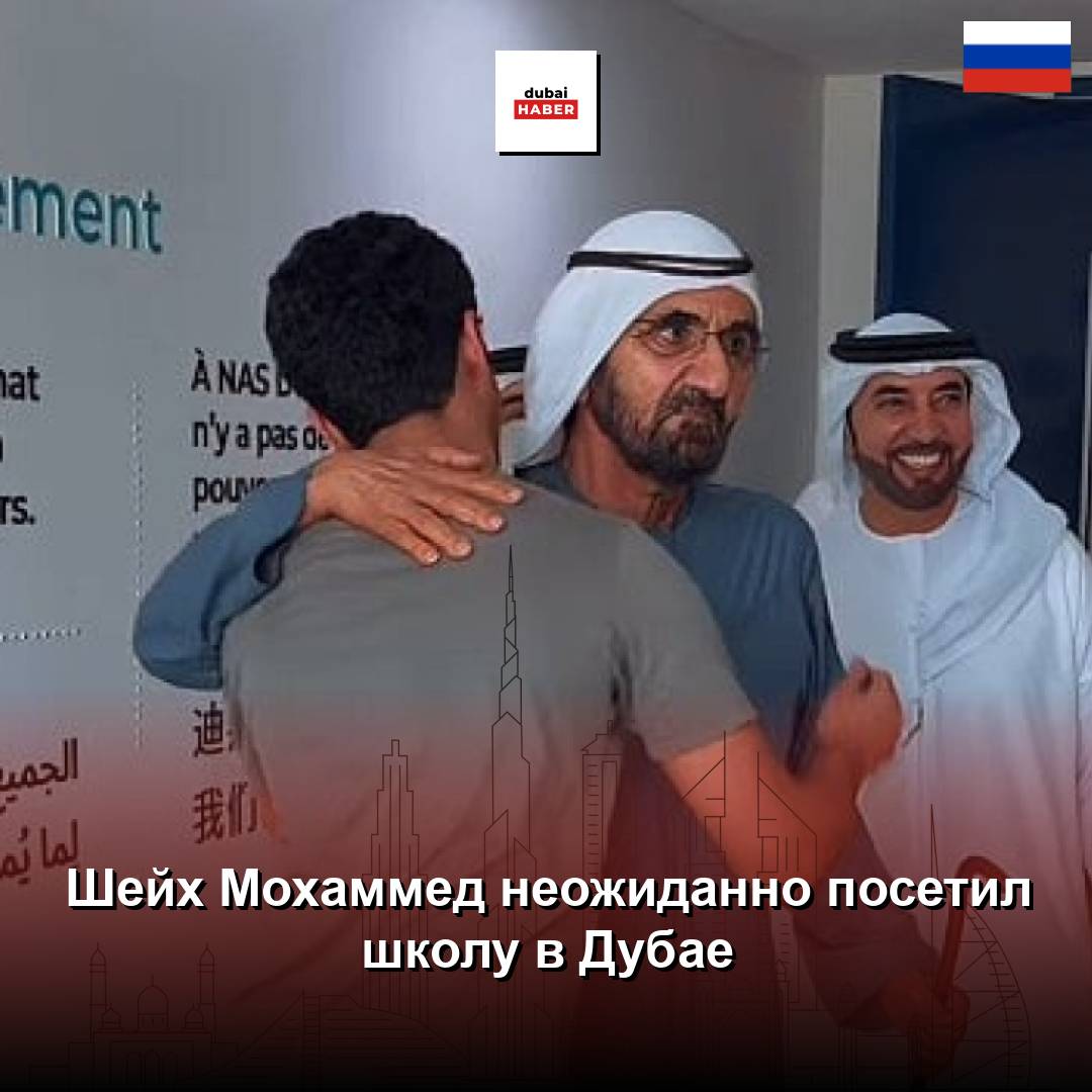 Шейх Мохаммед неожиданно посетил школу в Дубае
