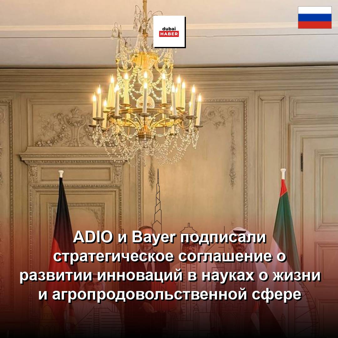 ADIO и Bayer подписали стратегическое соглашение о развитии инноваций в науках о жизни и агропродовольственной сфере