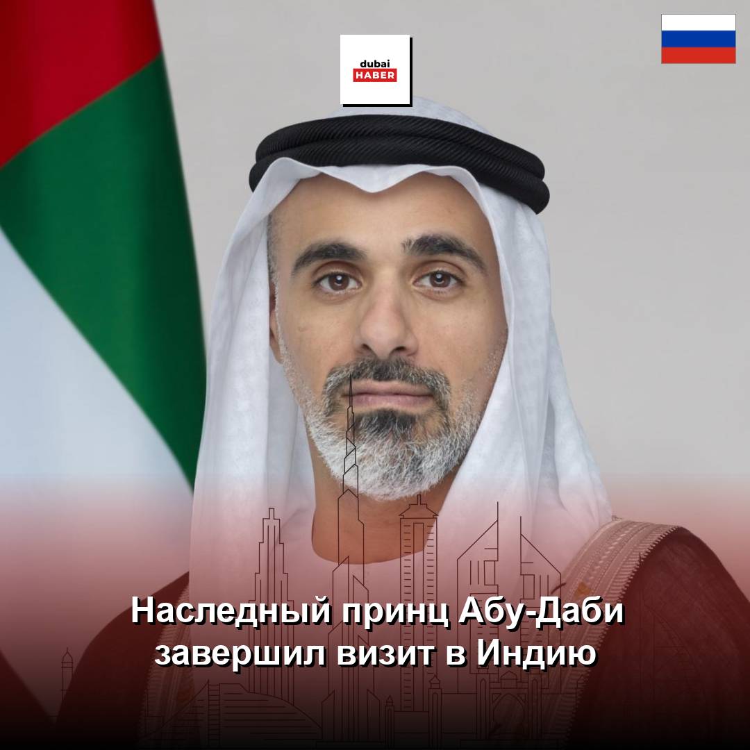 Наследный принц Абу-Даби завершил визит в Индию