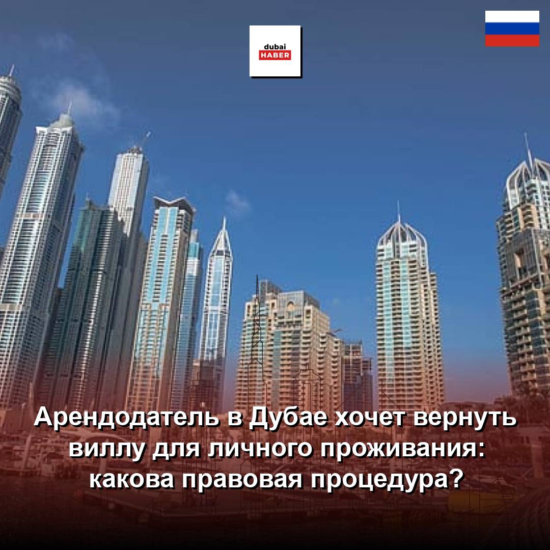 Арендодатель в Дубае хочет вернуть виллу для личного проживания: какова правовая процедура?