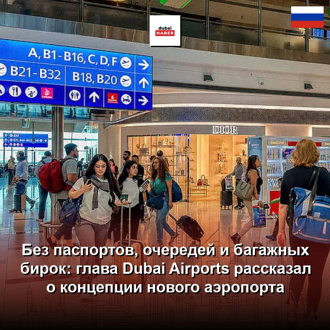 Без паспортов, очередей и багажных бирок: глава Dubai Airports рассказал о концепции нового аэропорта
