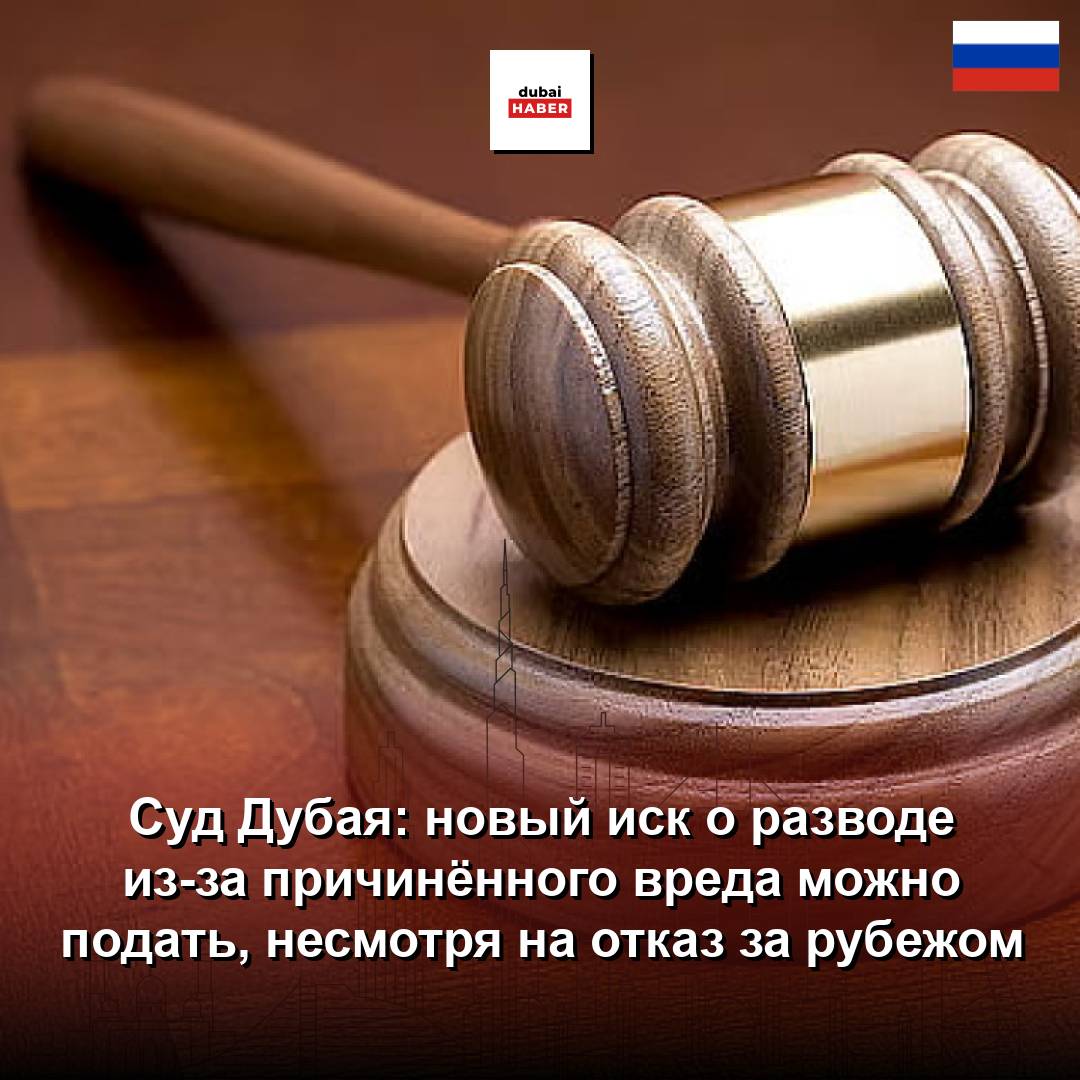 Суд Дубая: новый иск о разводе из-за причинённого вреда можно подать, несмотря на отказ за рубежом