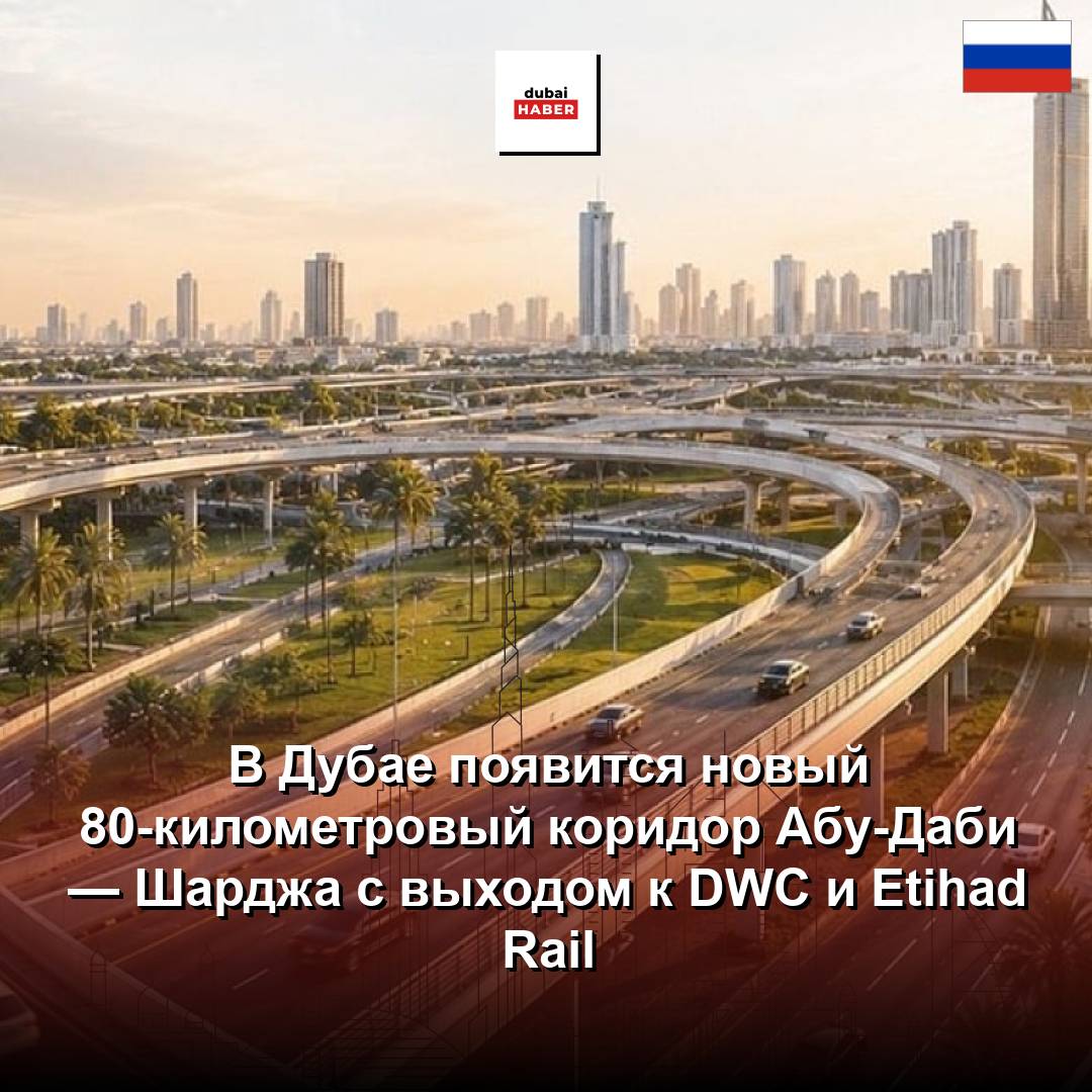 В Дубае появится новый 80-километровый коридор Абу-Даби — Шарджа с выходом к DWC и Etihad Rail