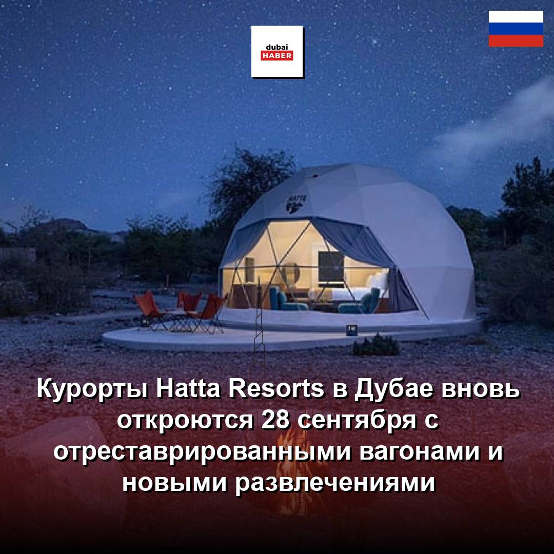 Курорты Hatta Resorts в Дубае вновь откроются 28 сентября с отреставрированными вагонами и новыми развлечениями