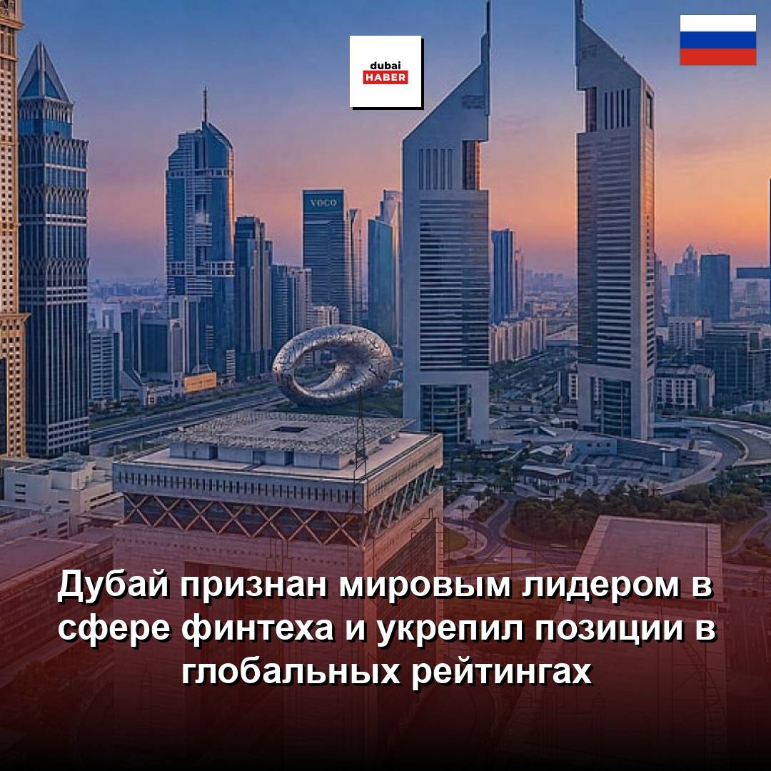 Дубай признан мировым лидером в сфере финтеха и укрепил позиции в глобальных рейтингах