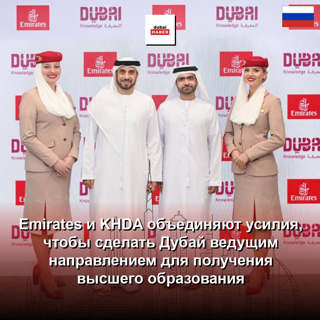 Emirates и KHDA объединяют усилия, чтобы сделать Дубай ведущим направлением для получения высшего образования