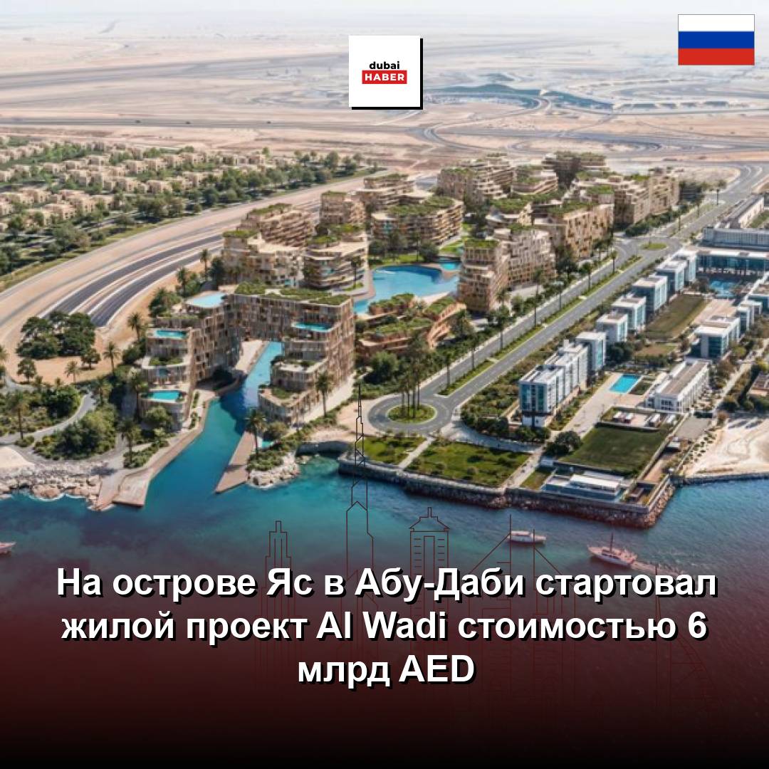 На острове Яс в Абу-Даби стартовал жилой проект Al Wadi стоимостью 6 млрд AED