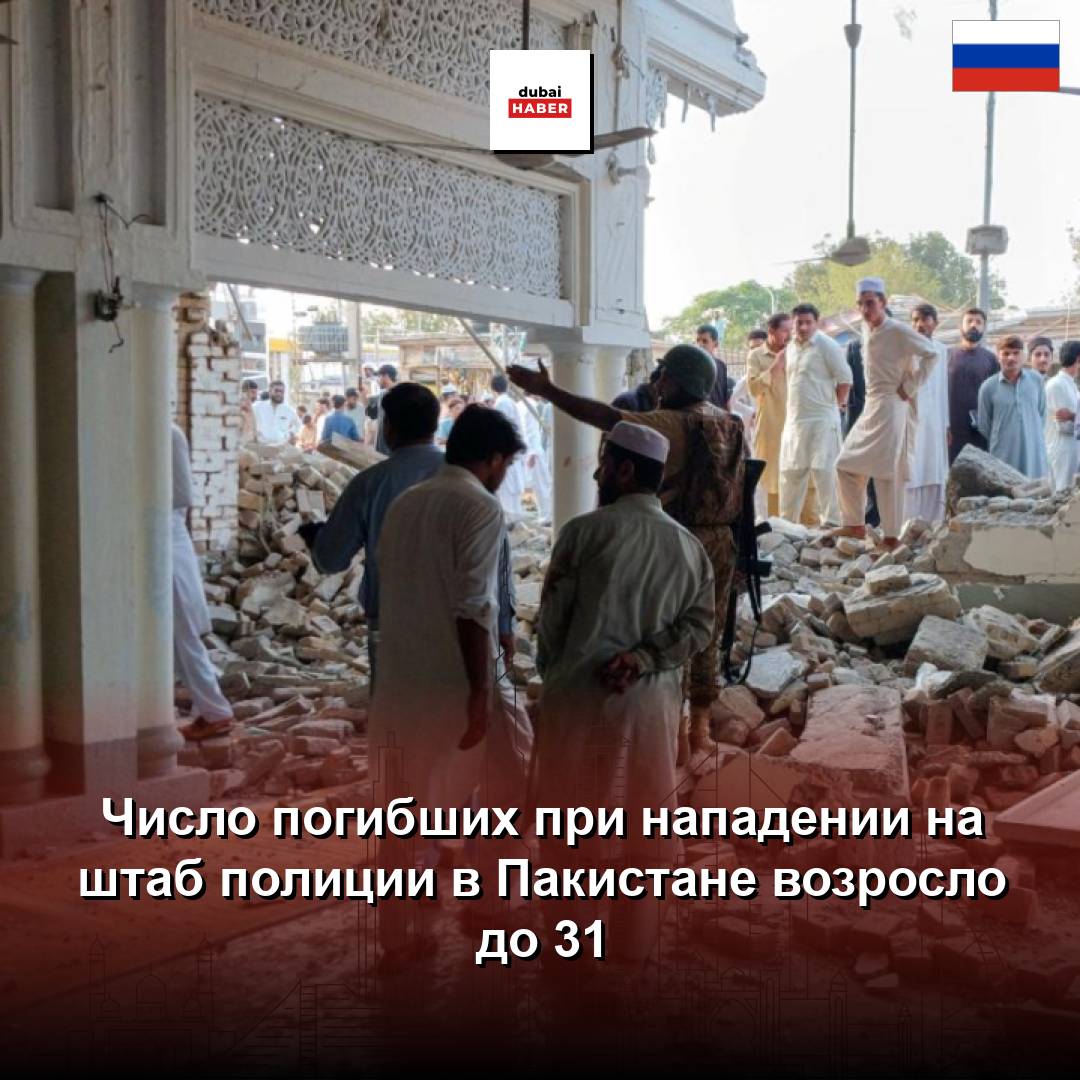 Число погибших при нападении на штаб полиции в Пакистане возросло до 31