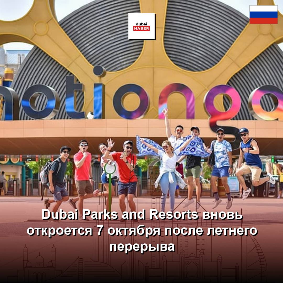 Dubai Parks and Resorts вновь откроется 7 октября после летнего перерыва