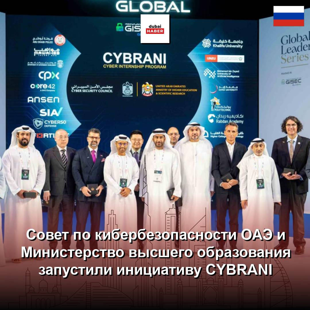 Совет по кибербезопасности ОАЭ и Министерство высшего образования запустили инициативу CYBRANI