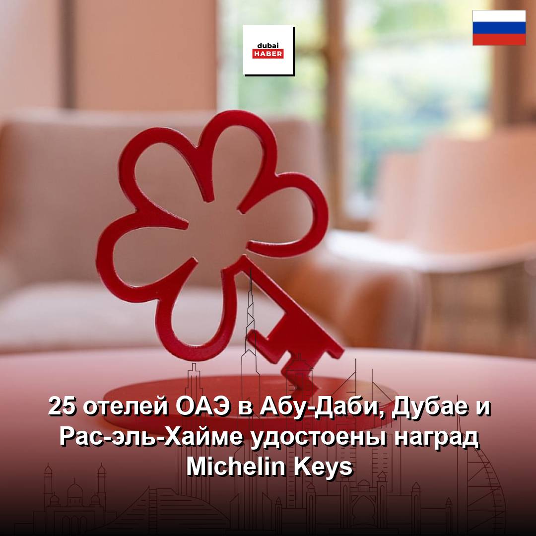 25 отелей ОАЭ в Абу-Даби, Дубае и Рас-эль-Хайме удостоены наград Michelin Keys