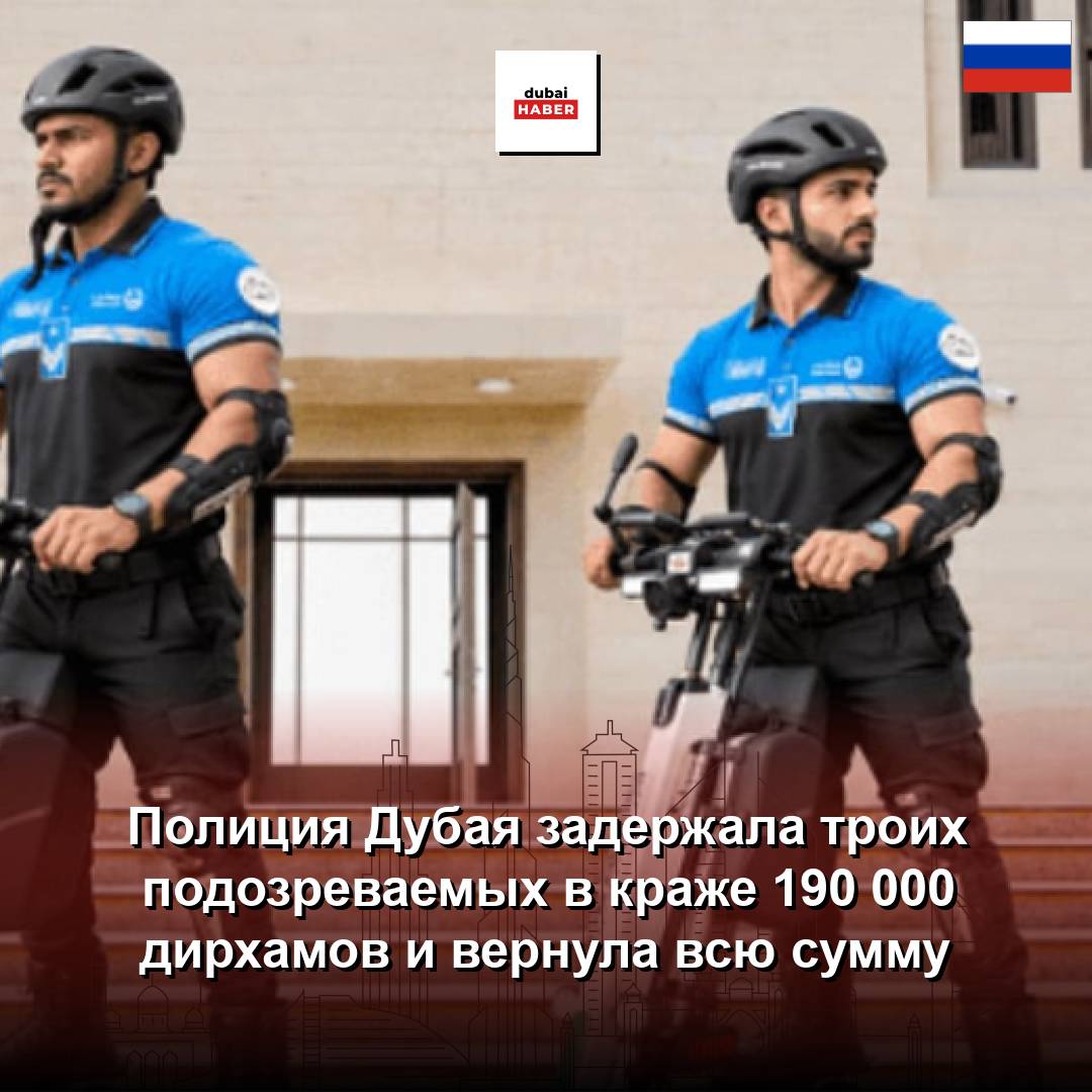 Полиция Дубая задержала троих подозреваемых в краже 190 000 дирхамов и вернула всю сумму