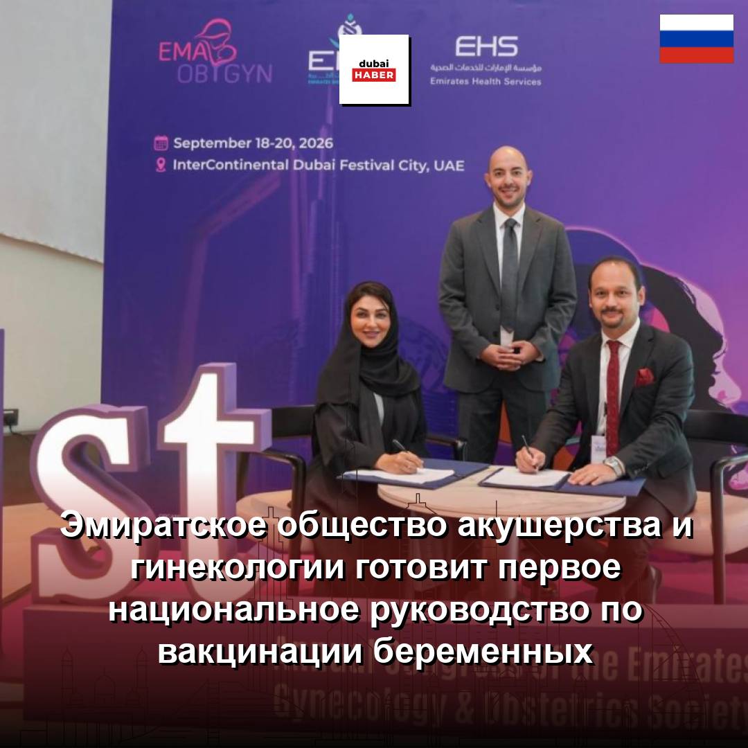 Эмиратское общество акушерства и гинекологии готовит первое национальное руководство по вакцинации беременных