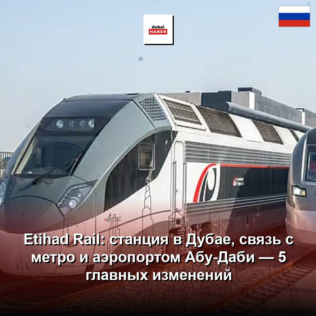 Etihad Rail: станция в Дубае, связь с метро и аэропортом Абу-Даби — 5 главных изменений
