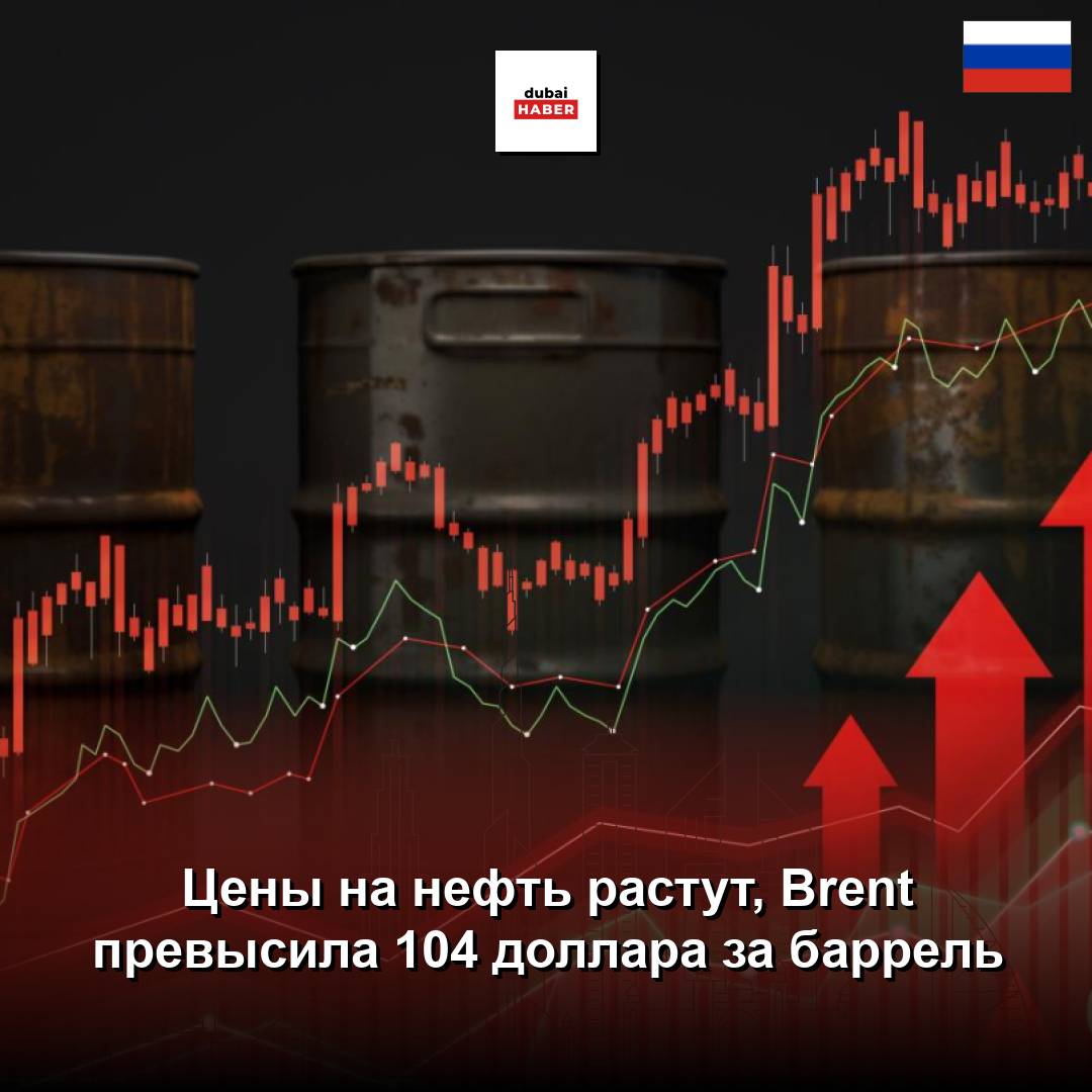 Цены на нефть растут, Brent превысила 104 доллара за баррель