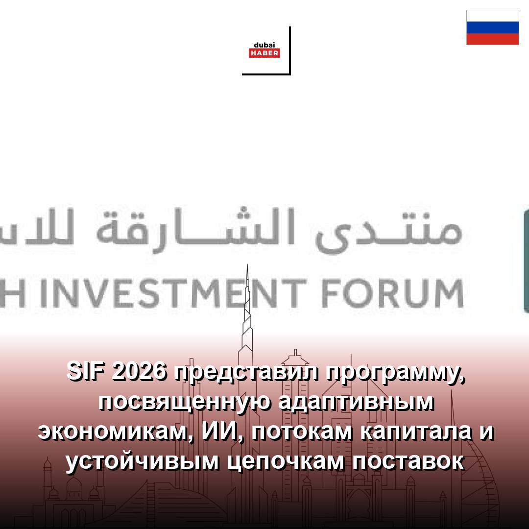 SIF 2026 представил программу, посвященную адаптивным экономикам, ИИ, потокам капитала и устойчивым цепочкам поставок