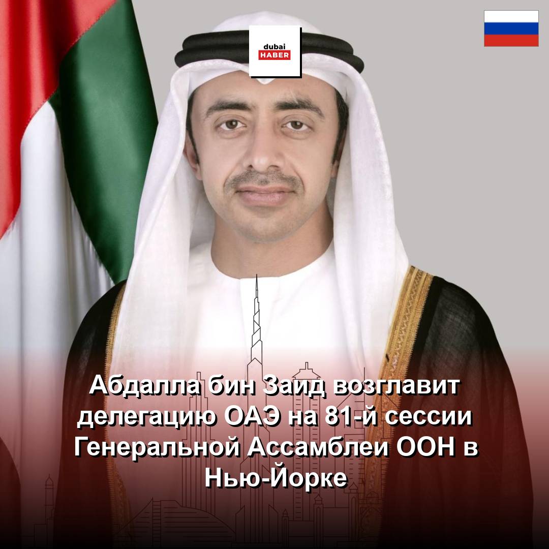 Абдалла бин Заид возглавит делегацию ОАЭ на 81-й сессии Генеральной Ассамблеи ООН в Нью-Йорке