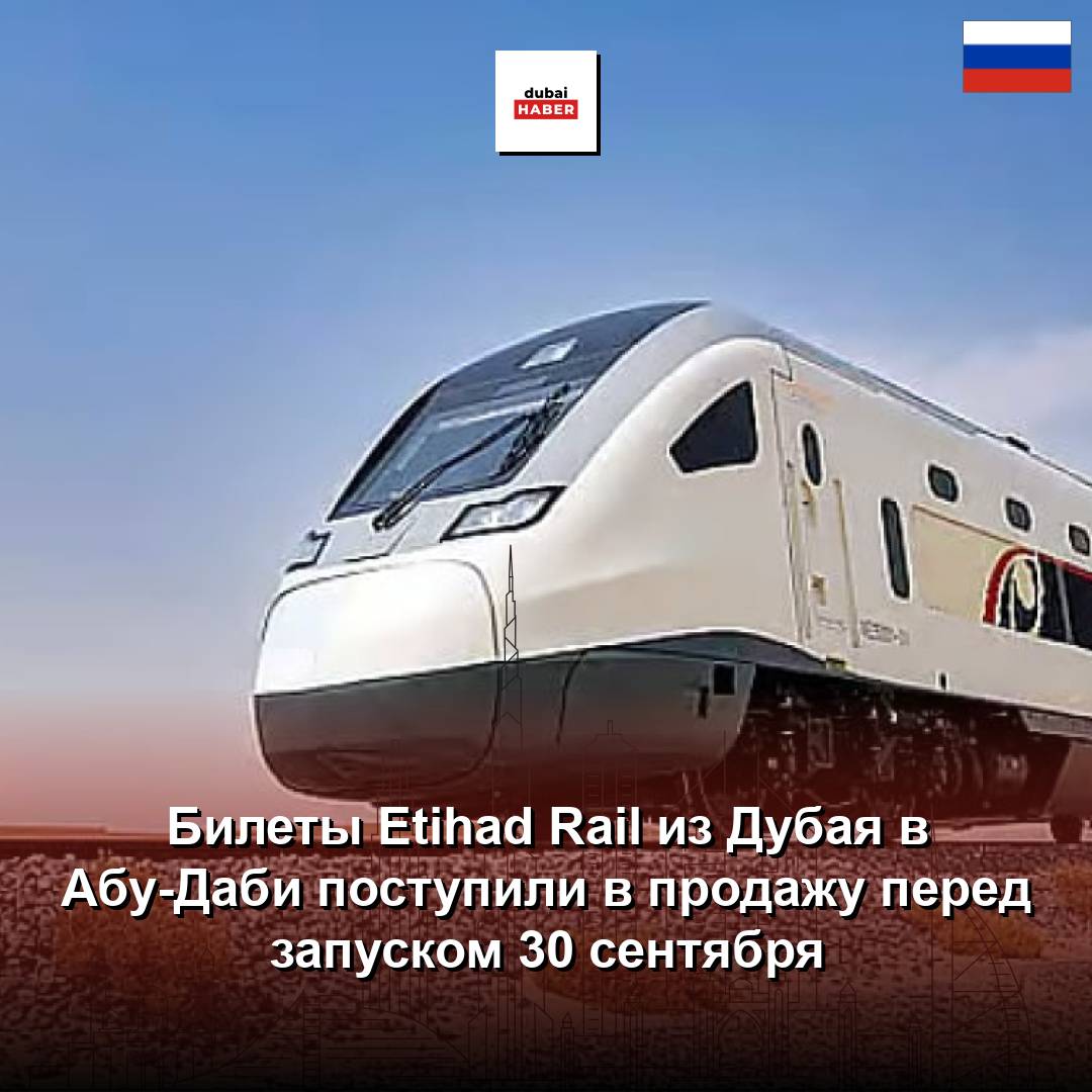 Билеты Etihad Rail из Дубая в Абу-Даби поступили в продажу перед запуском 30 сентября
