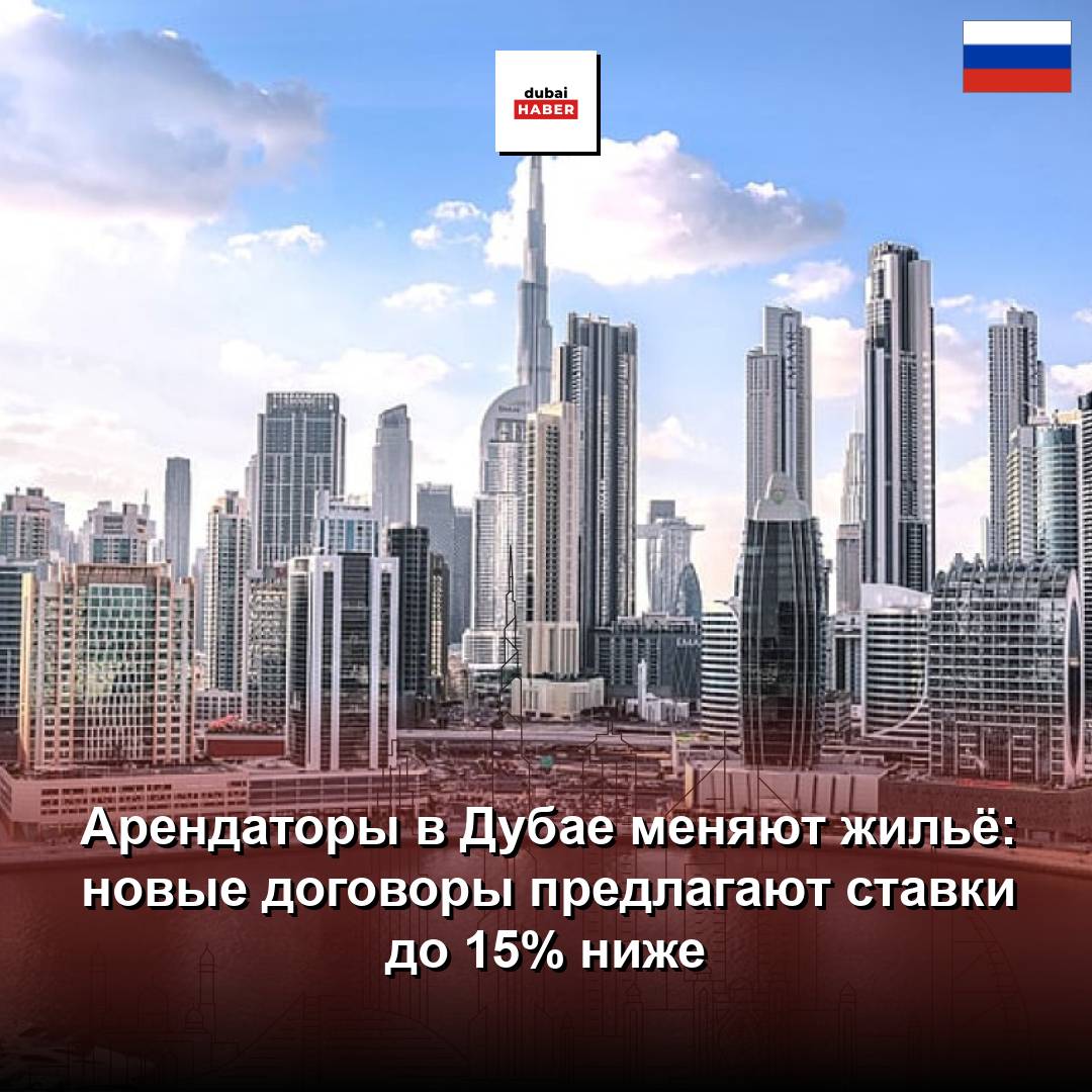 Арендаторы в Дубае меняют жильё: новые договоры предлагают ставки до 15% ниже