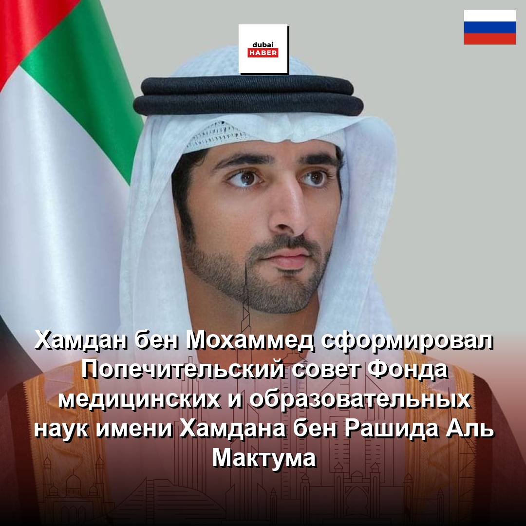 Хамдан бен Мохаммед сформировал Попечительский совет Фонда медицинских и образовательных наук имени Хамдана бен Рашида Аль Мактума