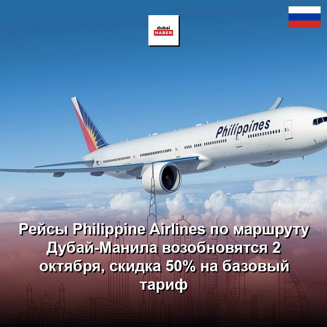 Рейсы Philippine Airlines по маршруту Дубай-Манила возобновятся 2 октября, скидка 50% на базовый тариф