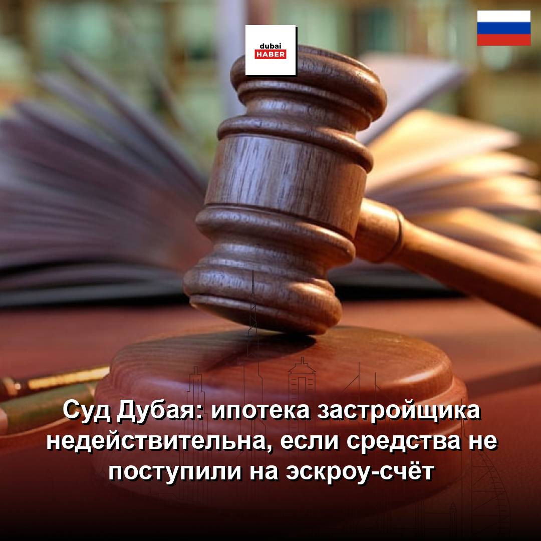Суд Дубая: ипотека застройщика недействительна, если средства не поступили на эскроу-счёт