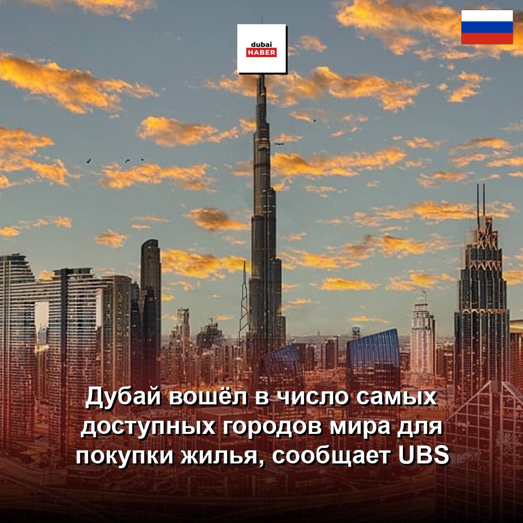Дубай вошёл в число самых доступных городов мира для покупки жилья, сообщает UBS