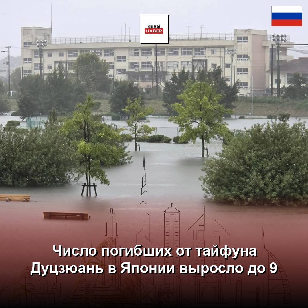 Число погибших от тайфуна Дуцзюань в Японии выросло до 9
