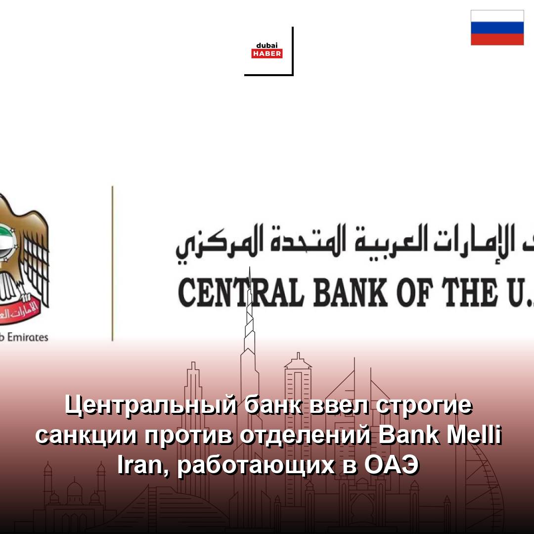 Центральный банк ввел строгие санкции против отделений Bank Melli Iran, работающих в ОАЭ