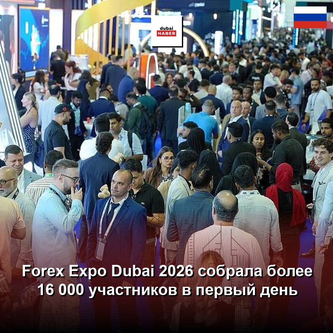 Forex Expo Dubai 2026 собрала более 16 000 участников в первый день