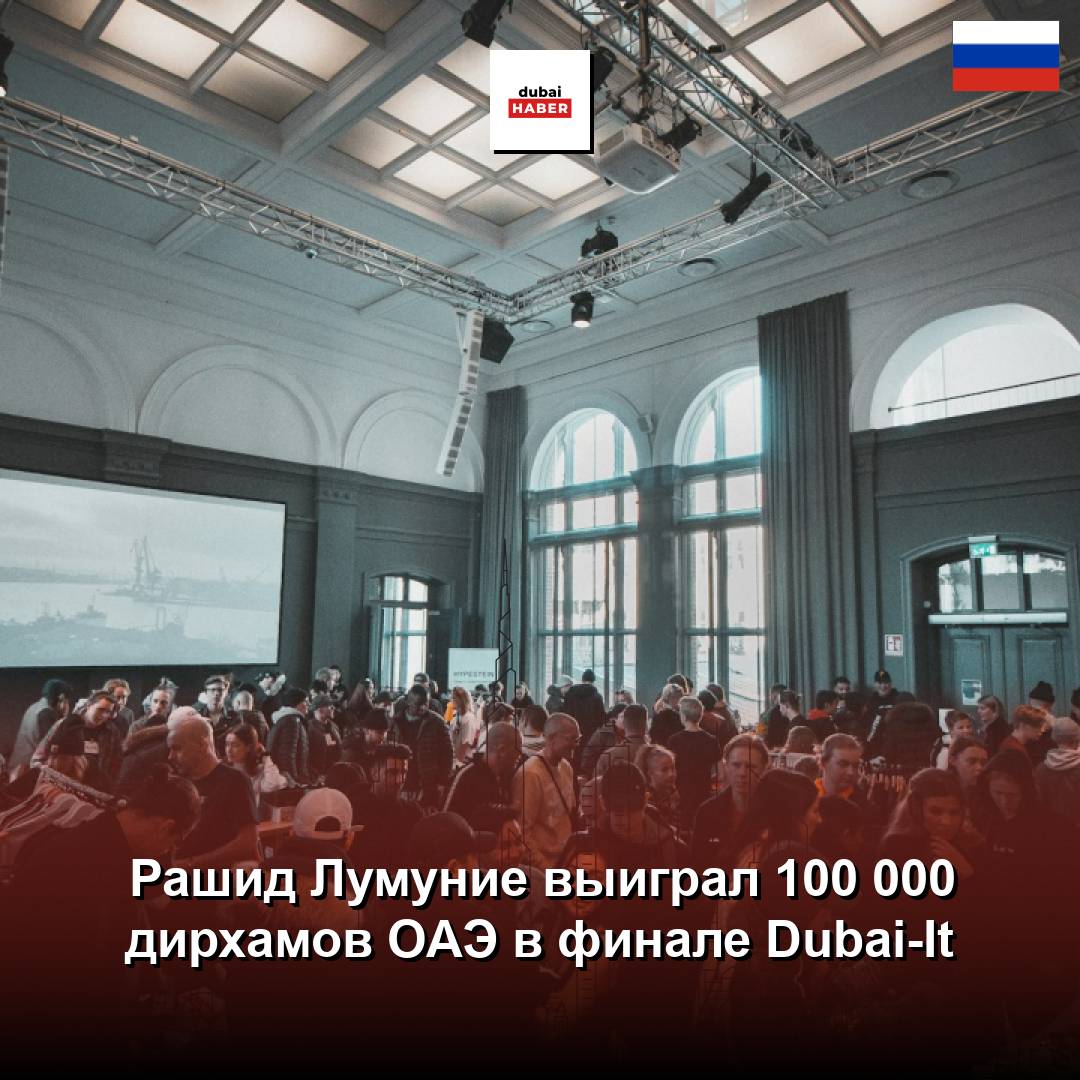 Рашид Лумуние выиграл 100 000 дирхамов ОАЭ в финале Dubai-It