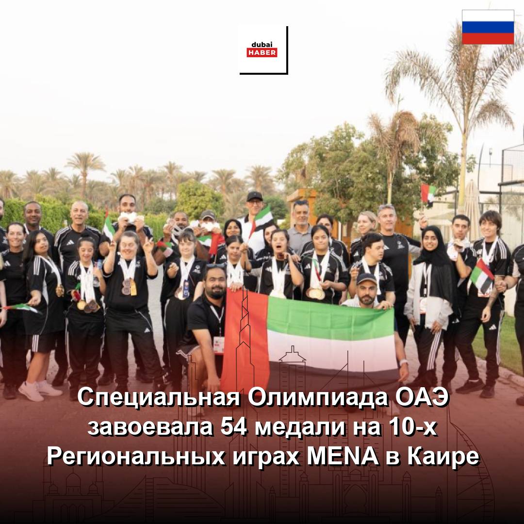 Специальная Олимпиада ОАЭ завоевала 54 медали на 10-х Региональных играх MENA в Каире