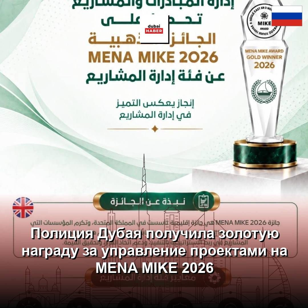 Полиция Дубая получила золотую награду за управление проектами на MENA MIKE 2026
