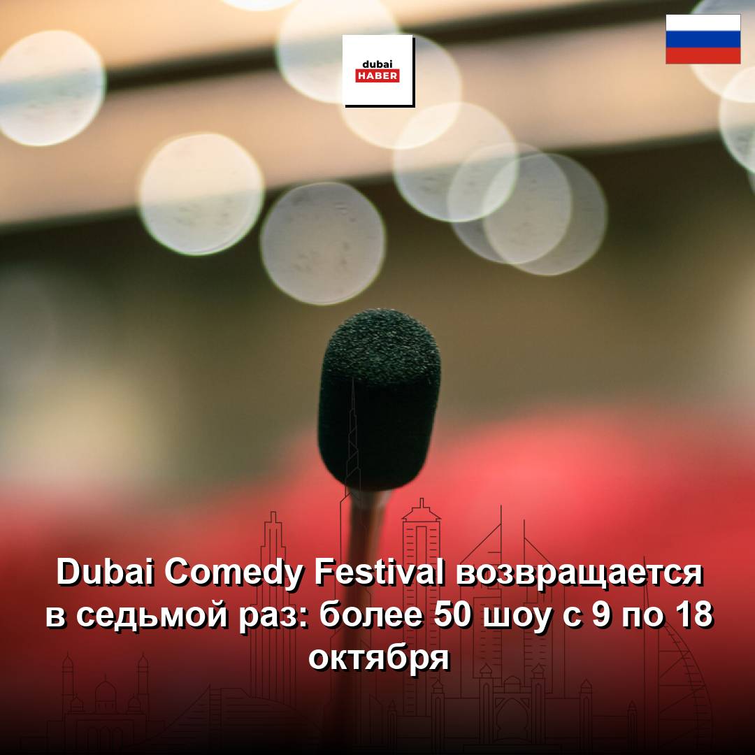 Dubai Comedy Festival возвращается в седьмой раз: более 50 шоу с 9 по 18 октября