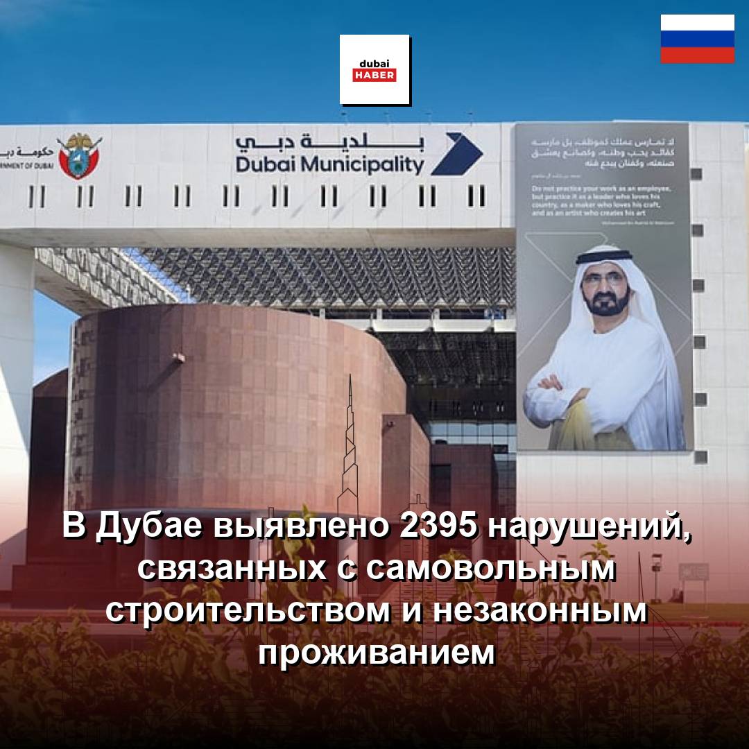 В Дубае выявлено 2395 нарушений, связанных с самовольным строительством и незаконным проживанием