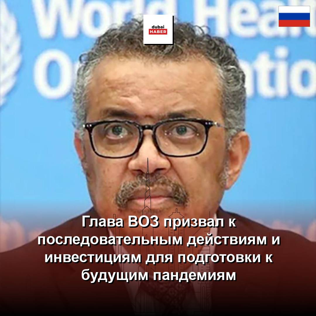 Глава ВОЗ призвал к последовательным действиям и инвестициям для подготовки к будущим пандемиям