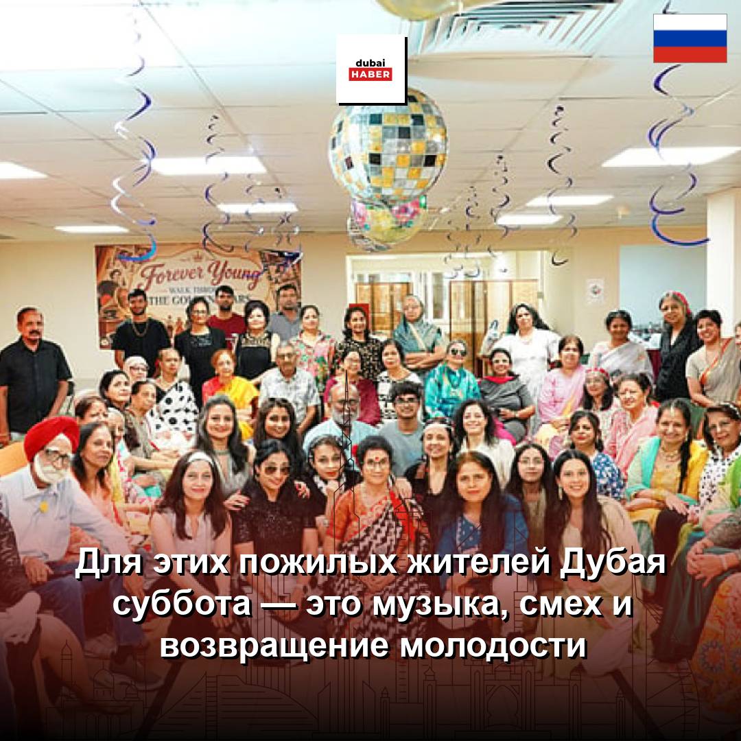 Для этих пожилых жителей Дубая суббота — это музыка, смех и возвращение молодости