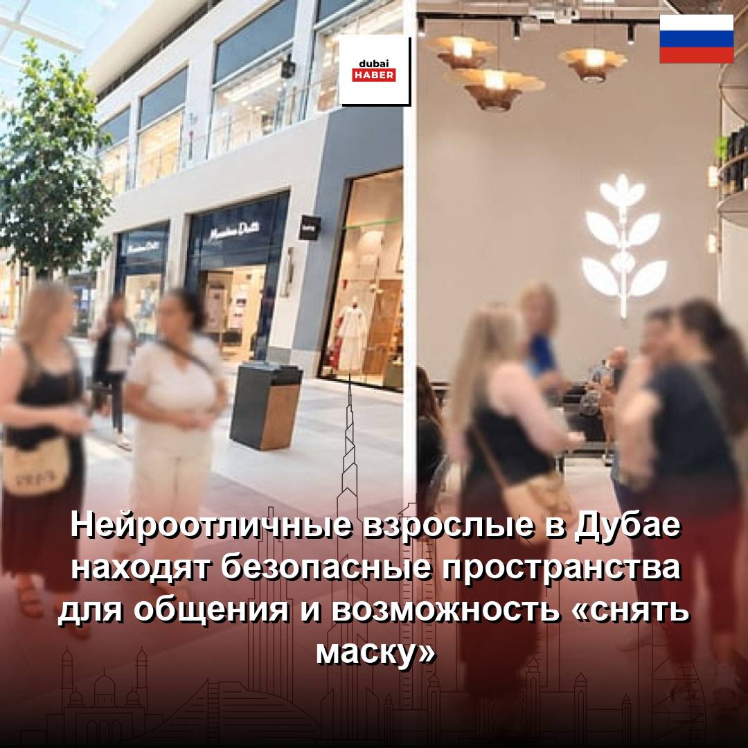 Нейроотличные взрослые в Дубае находят безопасные пространства для общения и возможность «снять маску»