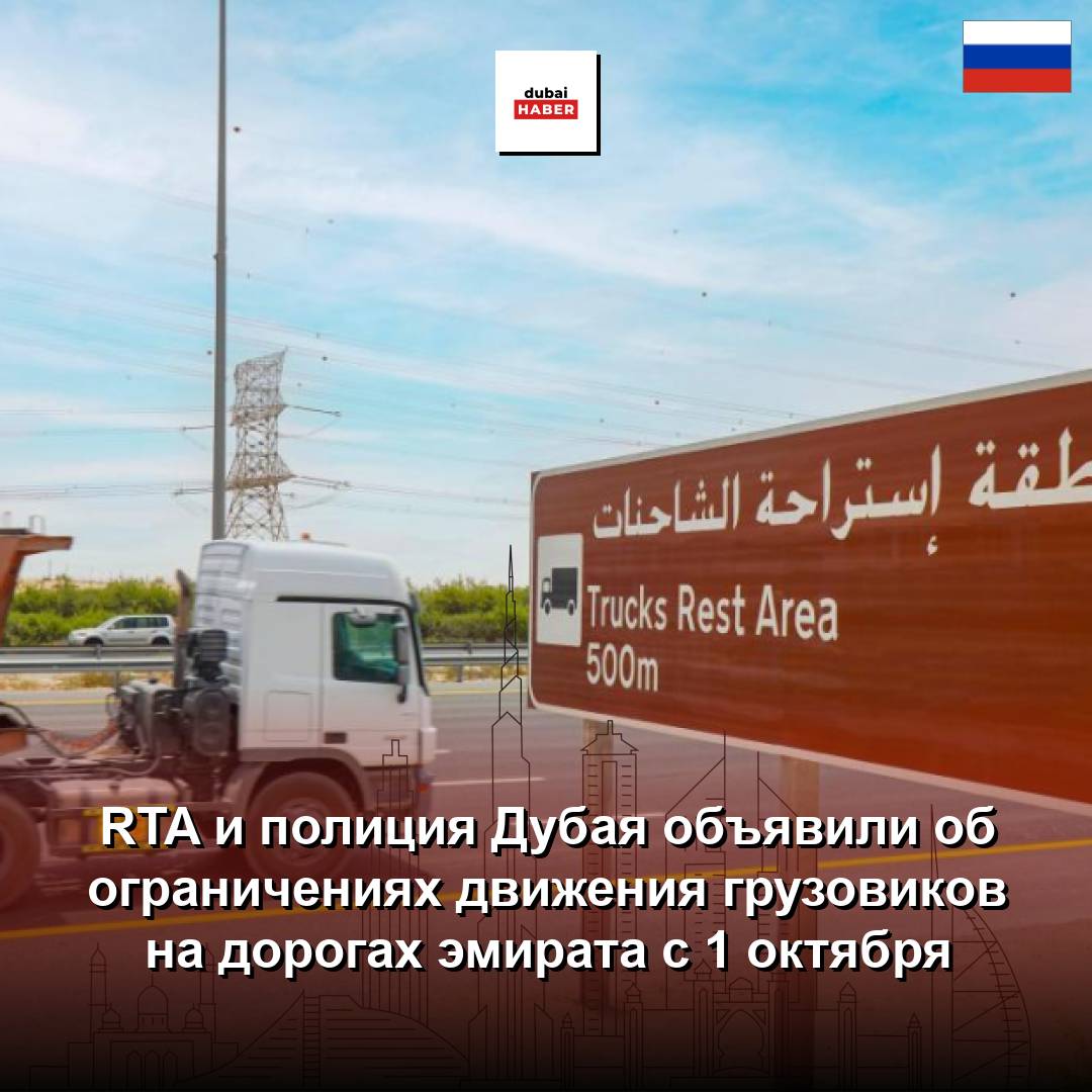 RTA и полиция Дубая объявили об ограничениях движения грузовиков на дорогах эмирата с 1 октября