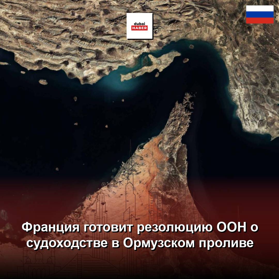 Франция готовит резолюцию ООН о судоходстве в Ормузском проливе